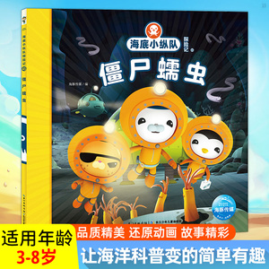 正版 海底小纵队探险记41-50僵尸蠕虫注音版儿童故事童书3-10岁幼儿