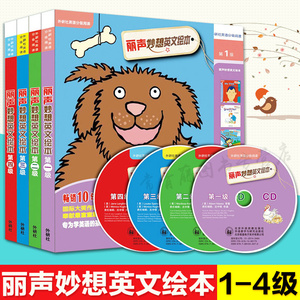 正版 外研社英语分级阅读 丽声妙想英文绘本1-4级全套装 配cd光盘 可