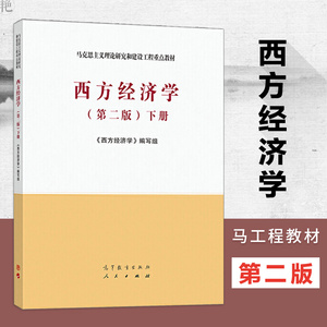 正版 西方经济学第二版 下册 马工程教材 马工程西方经济学下册
