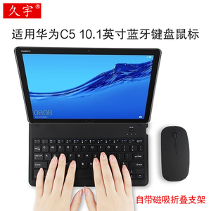 久宇 蓝牙键盘套适用华为C5/M5/M3平板M2青春版10.1/8.0英寸无线键盘鼠标BAH2-W09/AL10磁吸折叠支撑可充电