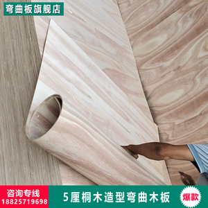 5厘桐木板造型弯曲板多层三合板胶合板包圆柱卷圆弧转角可弯板材