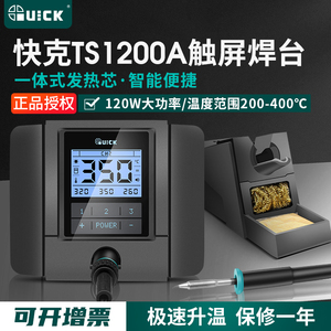 QUICK快克TS1200A智能无铅焊台电烙铁维修焊接可调恒温大功率120W