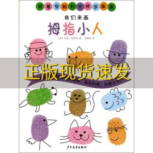 【正版书包邮】跟着安柏利大师学画画我们来画拇指小人(美)艾德·安柏利|译者:范晓星少年儿童