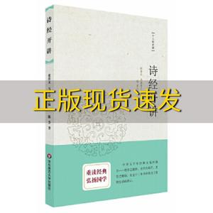 【正版书包邮】诗经开讲十三经开讲丛书沿袭开筵讲习的传统全面系统深入浅出地讲述中国文化最为经典的十三部典籍陈节张善文马重奇