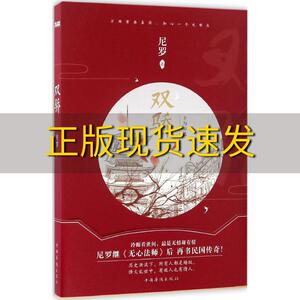 【正版书包邮】双骄尼罗中国华侨出版社