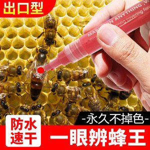 蜂王标记笔蜂王记号笔出口型防水速干蜜蜂涂色笔不掉色不围王养蜂