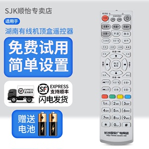 SJK湖南长沙国安广电网络有线数字电视机顶盒遥控器