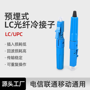 科路士 LC冷接头光纤LC/UPC预埋式电信级LC/APC冷接子皮线光缆快速连接器FTTH移动联通电信级SCUPC方头冷接子