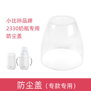 小比咔保温奶瓶配件原装防尘盖2330/31款透明盖子