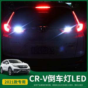 适用2021款本田crv改装led倒车灯 17-19款crv高亮流氓灯后尾灯泡