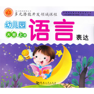 河南大学出版社红橡树早教 幼儿园大班上册语言表达课本教材 学前幼儿