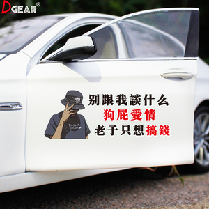 别跟我谈什么狗屁爱情车贴老子只想搞钱抖音网红创意文字车身贴纸