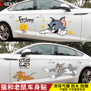 猫和老鼠车贴可爱卡通车身两侧个性创意遮挡划痕刮痕汽车装饰贴纸