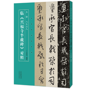 名家临名帖系列 王铎八大山人临兴福寺半截碑对照用笔刚柔相济结构中