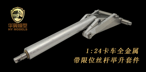 华翼模型 1:24卡车模型  自卸车带限位丝杆 微型液压油缸