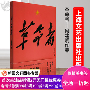 现货速发 正版包邮【2020中国好书】革命者 何建明 中国好书 纪实文学