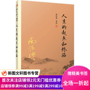人生的起点和终点 南怀瑾 结合现代生命科学研究相关成果 了解如何