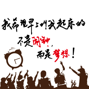 励志画装饰文字卧室