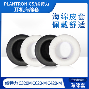 Plantronics/缤特力C320M耳机套C620-M C420-M耳机罩海绵耳套皮套