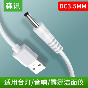 圆孔充电器线圆头口3.5mm台灯音响箱小风扇手电筒露娜洗脸仪luna mini2洁面仪通用供电usb转dc 5v电源数据线