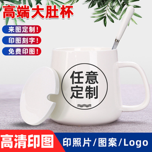 定做杯子可印照片马克杯定制logo大肚杯陶瓷杯子广告礼品水杯刻字