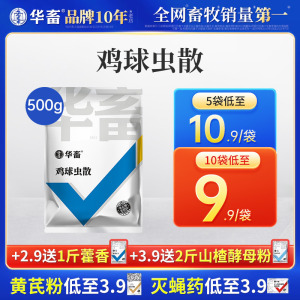 华畜兽药鸡球虫散鸡兔子鸭鹅鸽药兽用正品驱打虫药血便肠道球虫药