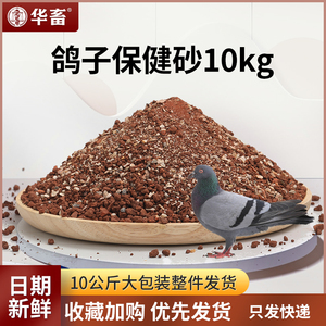 华畜鸽子保健砂沙子鸽子保健沙红土贝壳粉盐土营养高钙包邮10公斤