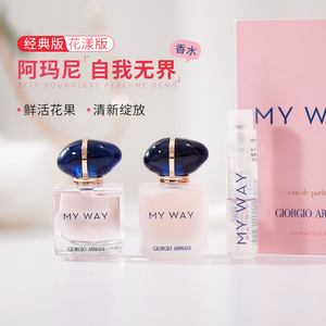 阿玛尼MY WAY自我无界香水小样1.2ml花香调持久花漾Q版7ml试用装