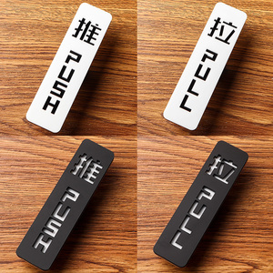 推拉字门牌推拉标识牌标志提示牌玻璃门推拉提示门贴创意个性墙贴自粘