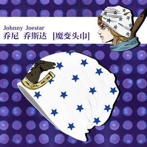 乔尼乔斯达cos帽子头巾jojo骑行面巾动漫周边防晒户外米斯达面罩