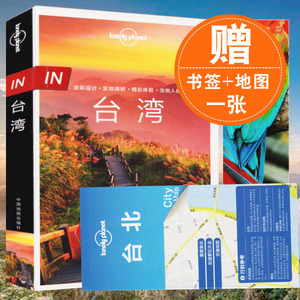 【正版速发】孤独星球Lonely Planet旅行指南系列:台湾 台湾旅游攻略 全面覆盖台湾全境景点销书籍 自助游自由行徒步自驾