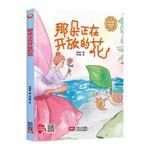 那朵正在开放的花 会飞的花朵 关于花的绘本精装硬壳绘本阅读幼儿园 儿童绘本3–6岁幼儿中班4-5硬皮 宝宝的故事书大班彩虹色的花