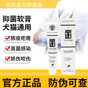 百灵金方宠物抑菌膏猫狗外伤感染阴囊炎趾间炎术后消炎消肿15g