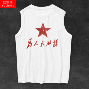 星星之火可以燎原爱国红色革命为人民服务纯棉背心男士无袖t恤衫
