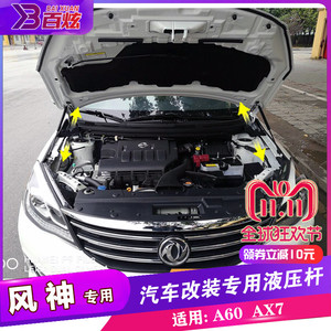 东风风神ax7改装引擎盖液压杆 a60发动机支撑杆配件 自动 气弹簧