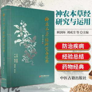 神农本草经研究与运用 顾润环 刘成全 周兴武 主编 中医古籍出版社 9787515220307 研究与运用神农本草经述要 原文译释 药学书籍