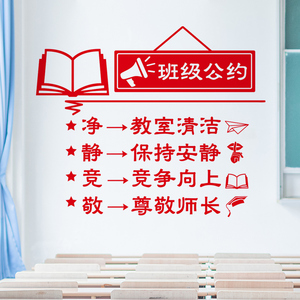 班级公约贴纸小学高中教室文化墙装饰布置墙面励志墙贴画壁纸自粘