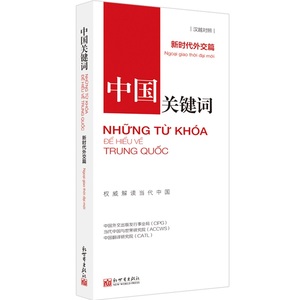 【联系客服优惠】《中国关键词 新时代外交篇 汉越对照》2023 翻译外交人员 考研学生 高校教师 越南语学习 解读当代中国