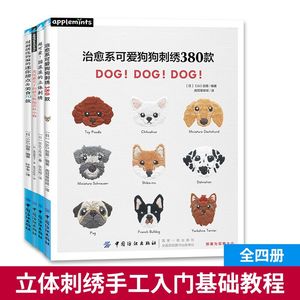 【书】4册治愈系可爱狗狗刺绣380款+用刺绣线钩编的迷你甜点美食70款+北尾惠美子的甜美梭编蕾丝小物+超可爱圆滚滚的立体刺绣 刺绣