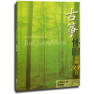 古筝流行歌曲谱书