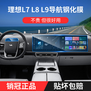 理想L9/L8/L7钢化膜中控屏幕内饰保护贴膜导航表改装汽车用品配件