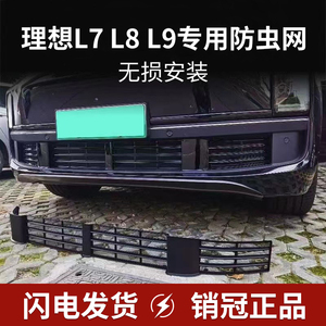 理想L9L8L7防虫网改装中网防尘罩三段式mega汽车必备专用品配件
