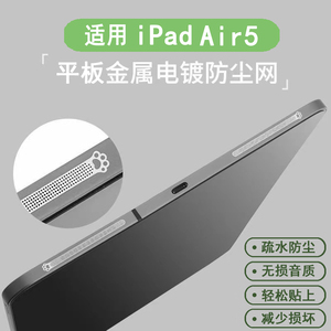 适用iPad air5喇叭孔防尘保护网新款苹果配件平板扬声器防尘贴膜