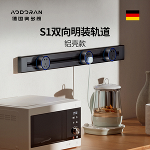 奥多朗轨道插座可移动家用滑轨式插座厨房电源大功率插排s1明装
