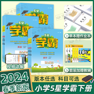 2024春小学学霸一二年级三年级四4五5六上册下册语文数学英语人教版北师江苏教版练习册教材专项提优大试卷课时作业本同步训练经纶