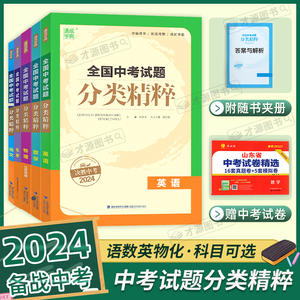 2024通成学典全国中考试题分类精粹语文数学英语物理化学全国通用初中试卷复习资料导真题压轴题模拟题专题测试试卷决胜中考2024