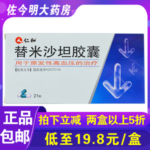 包邮】仁和替米沙坦胶囊 40mg*21粒/盒降血压的药降压药高血压血压高