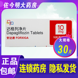 包邮】安达唐 达格列净片 10mg*30片/盒 在饮食和运动基础可作为单药