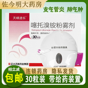 天晴速乐 噻托溴铵粉雾剂 18μg*30粒/盒(带吸入器装置)用于治疗慢性