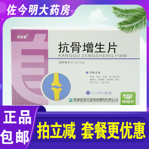 包邮】美舒通 抗骨增生片 48片/盒 补肾活血止痛用于肥大性脊椎炎颈椎